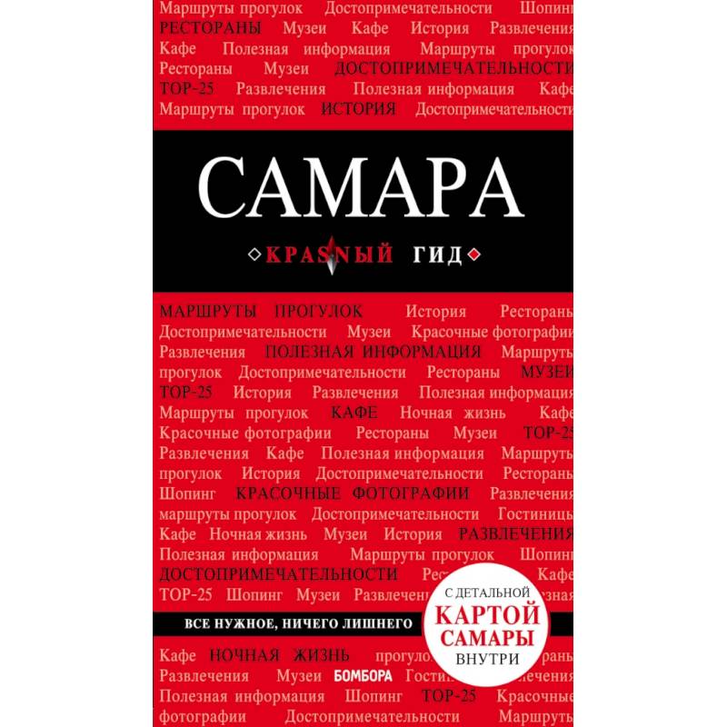 Самара: путеводитель + карта Самара: путеводитель + карта