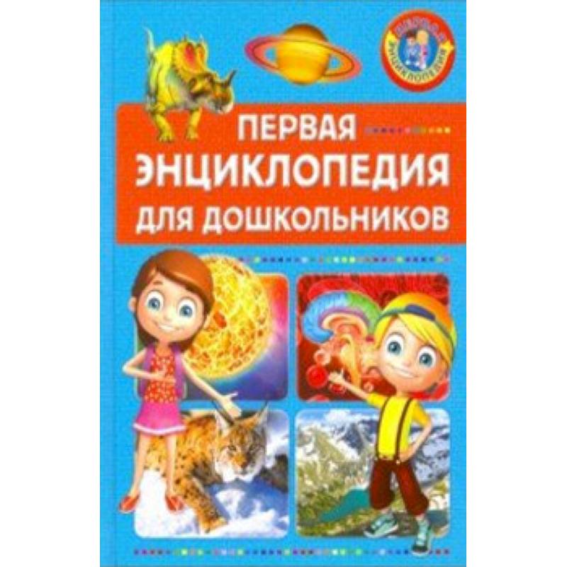 Первая энциклопедия для дошкольников Первая энциклопедия для дошкольников