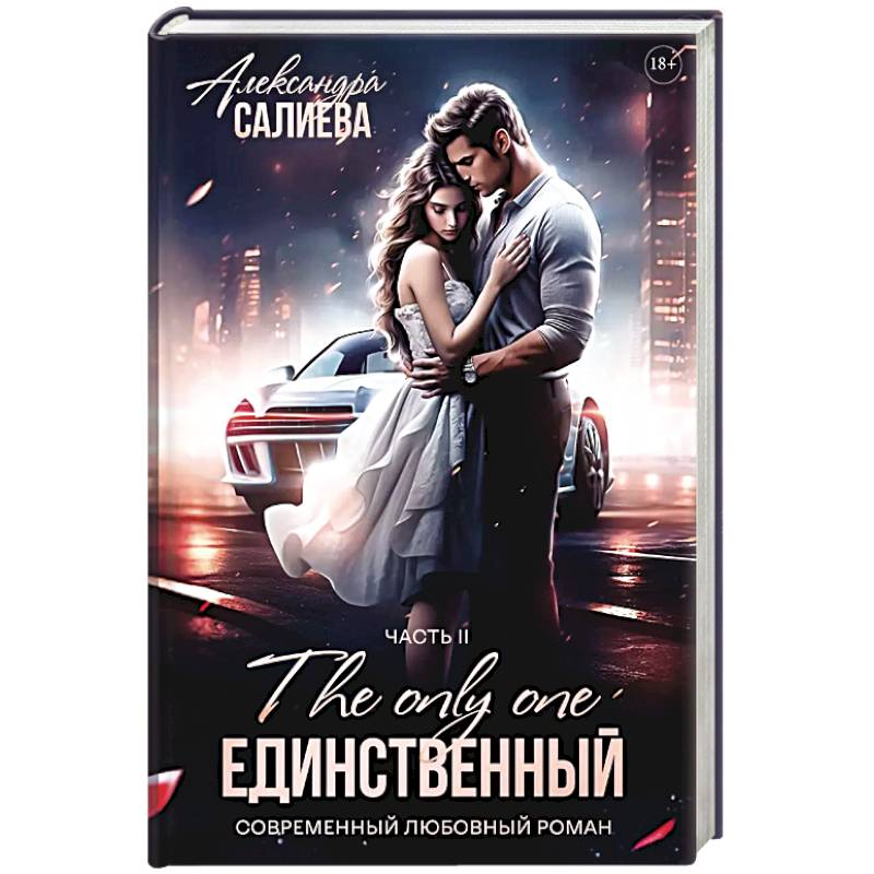 Единственный. Книга 2 Единственный. Книга 2
