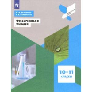 Физическая химия. 10-11 классы. Учебное пособие Физическая химия. 10-11 классы. Учебное пособие
