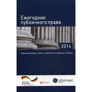 Ежегодник публичного права - 2014. 'Административное право: сравнительно-правовые подходы' Ежегодник публичного права - 2014. 'Административное право: сравнительно-правовые подходы'