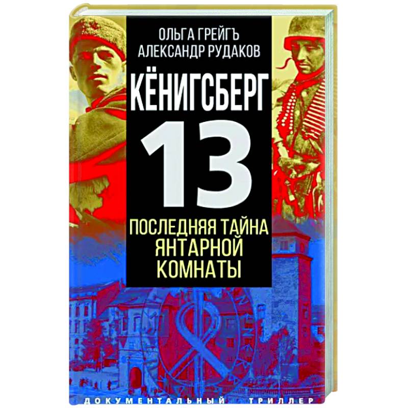 Кёнигсберг-13 или Последняя тайна янтарной комнаты Кёнигсберг-13 или Последняя тайна янтарной комнаты