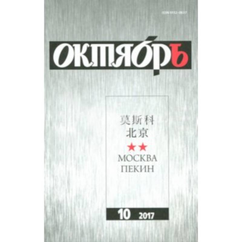 Журнал 'Октябрь' № 10. 2017 Журнал 'Октябрь' № 10. 2017