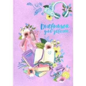 Дневничок для девочек 'Книги' (А5, 48 листов) (51580)