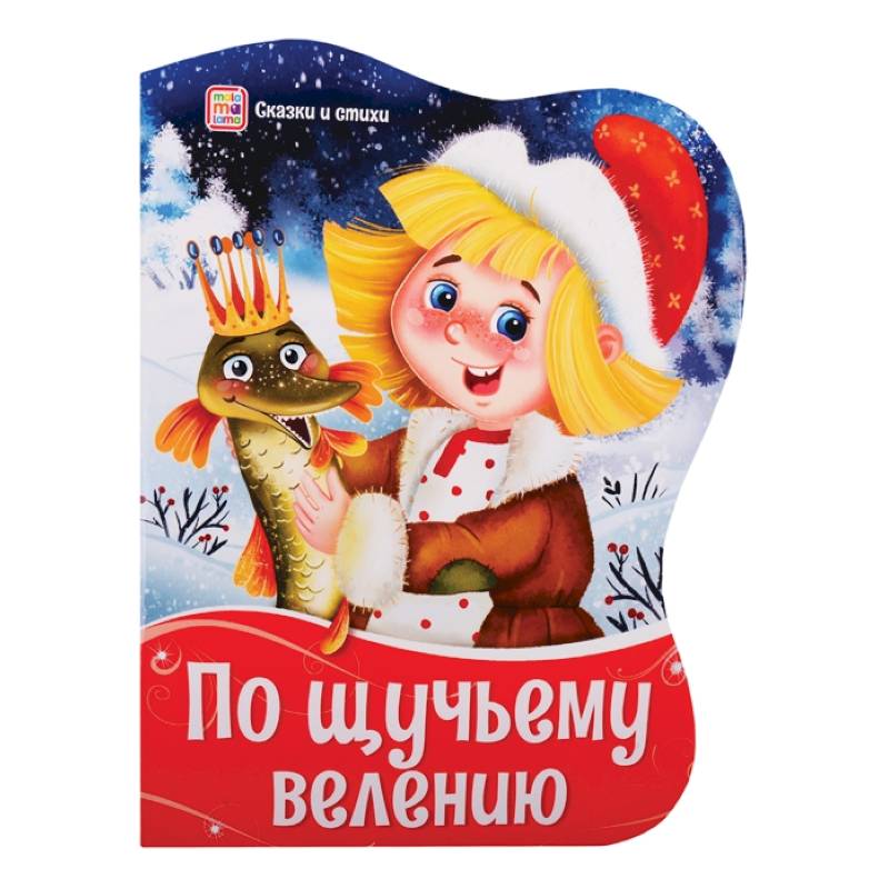 Фигурные новогодние книги. По щучьему велению Фигурные новогодние книги. По щучьему велению