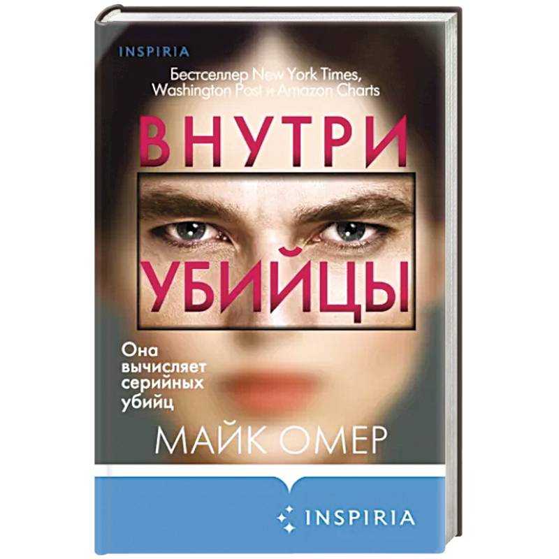 Внутри убийцы Внутри убийцы