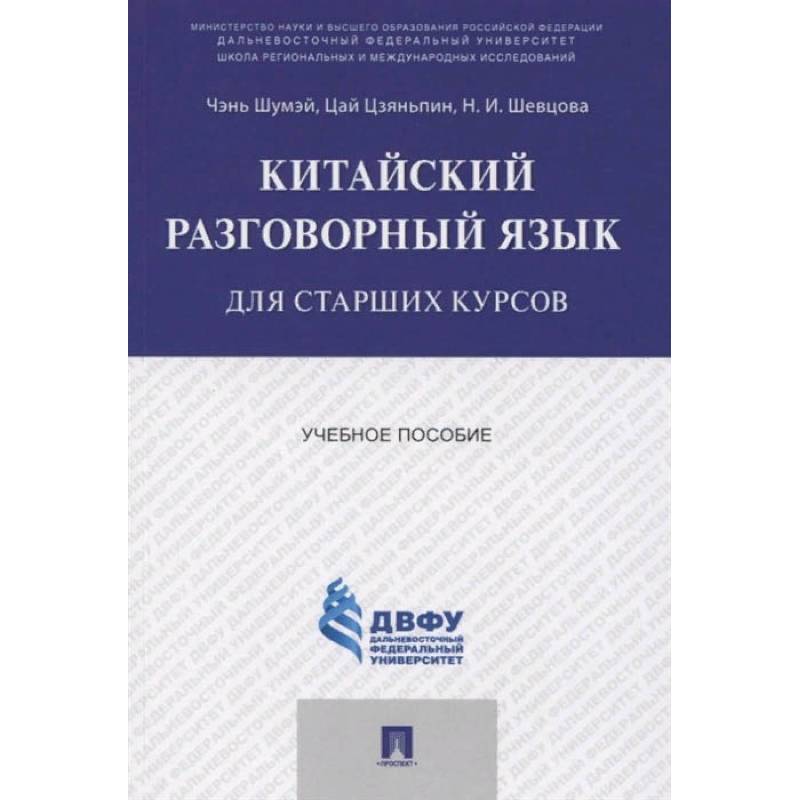 Китайский разговорный язык для старших курсов.Уч.пос.