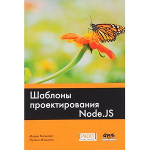 Шаблоны проектирования Node.JS Шаблоны проектирования Node.JS