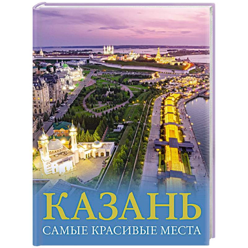 Казань. Самые красивые места Казань. Самые красивые места