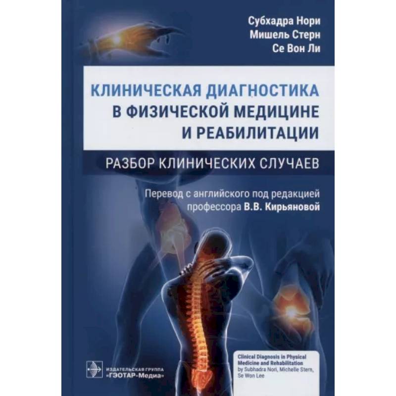 Клиническая диагностика в физической медицине и реабилитации. Разбор клинических случаев Клиническая диагностика в физической медицине и реабилитации. Разбор клинических случаев