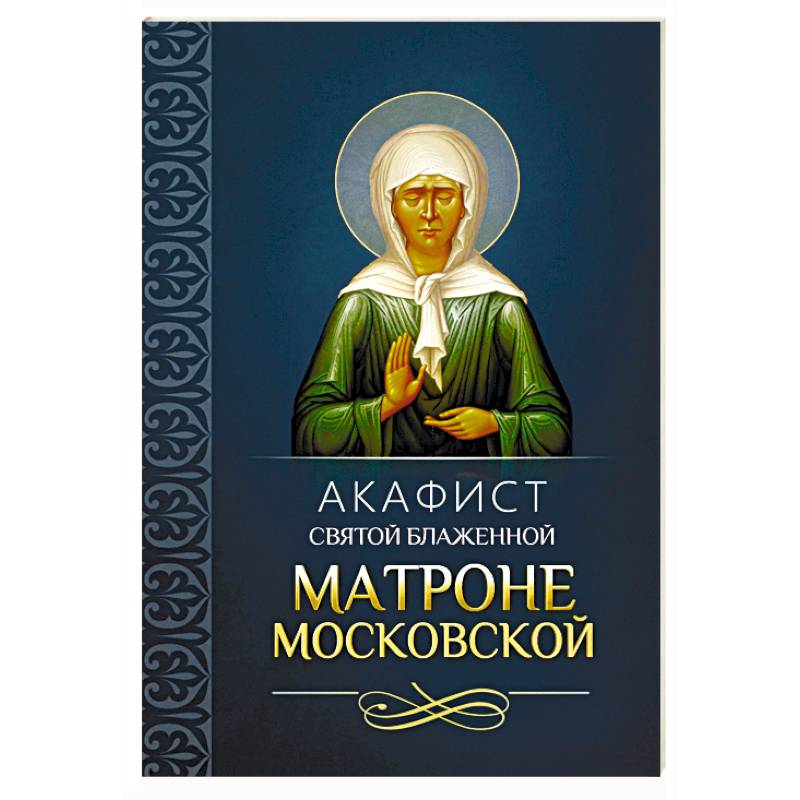 Акафист святой блаженной Матроне Московской Акафист святой блаженной Матроне Московской