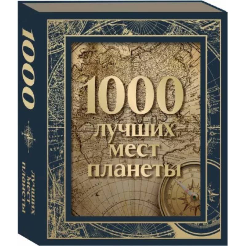 1000 лучших мест планеты, в коробе 1000 лучших мест планеты, в коробе
