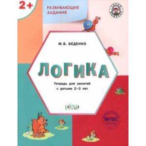 Развивающие задания. Логика. Тетрадь для занятий с детьми 2-3 лет Развивающие задания. Логика. Тетрадь для занятий с детьми 2-3 лет