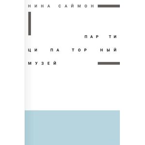 Партиципаторный музей