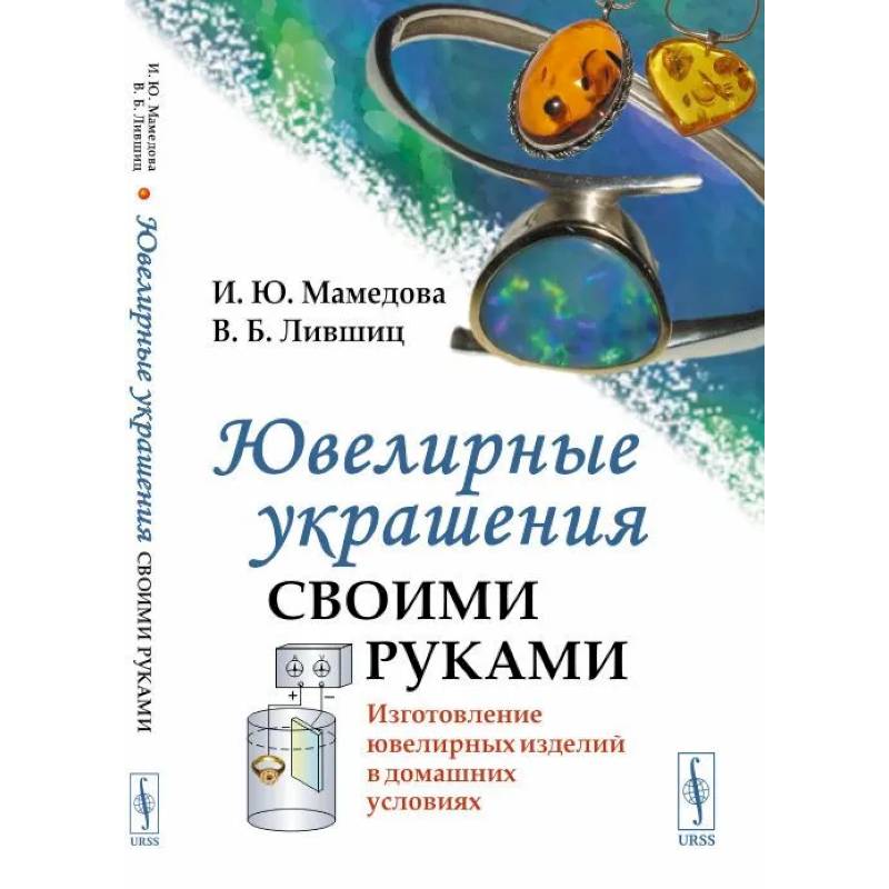 Ювелирные украшения своими руками. Изготовление ювелирных изделий в домашних условиях Ювелирные украшения своими руками. Изготовление ювелирных изделий в домашних условиях