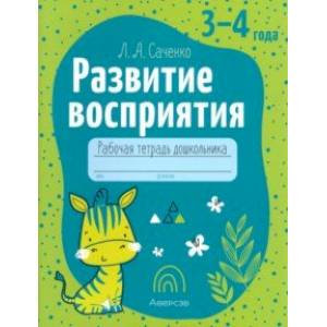 Развитие восприятия. Рабочая тетрадь дошкольника. 3-4 года Развитие восприятия. Рабочая тетрадь дошкольника. 3-4 года