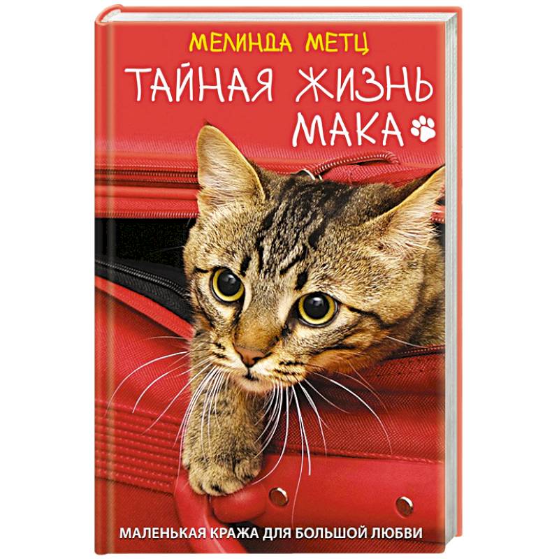 Тайная жизнь Мака Тайная жизнь Мака