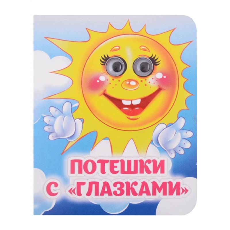 Потешки с 'глазками' Потешки с 'глазками'