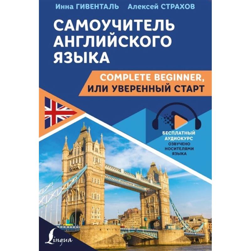Самоучитель английского языка: Complete Beginner, или Уверенный старт Самоучитель английского языка: Complete Beginner, или Уверенный старт