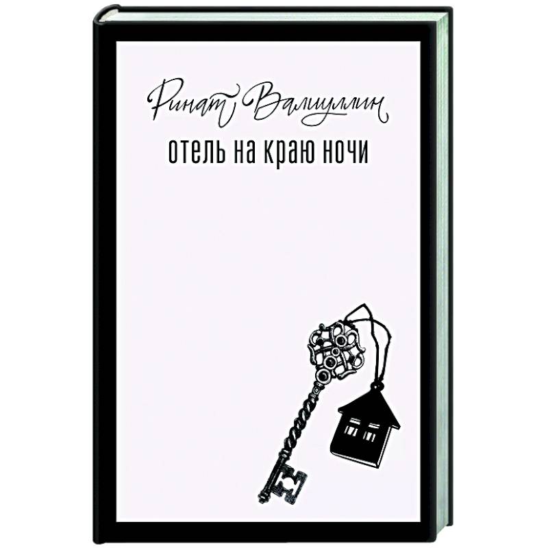 Отель на краю ночи Отель на краю ночи