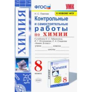 Химия. 8 класс. Контрольные и самостоятельные работы. Учебнику О.С. Габриеляна и др. Химия. 8 класс. Контрольные и самостоятельные работы. Учебнику О.С. Габриеляна и др.