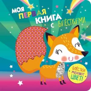 Моя первая книга с блестками.Лисичка Моя первая книга с блестками.Лисичка