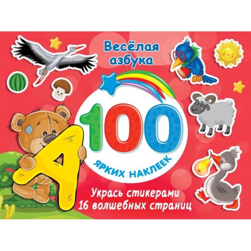 Весёлая азбука Весёлая азбука