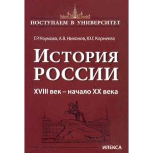 История России. XVIII век — начало XX века. Книга 2