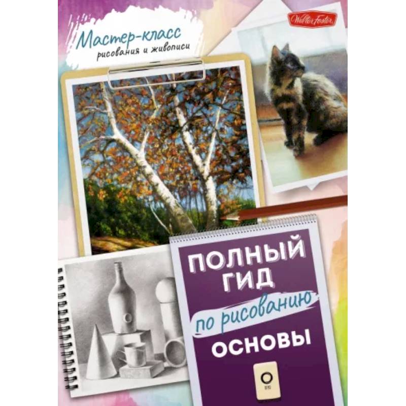 Основы. Полный гид по рисованию Основы. Полный гид по рисованию