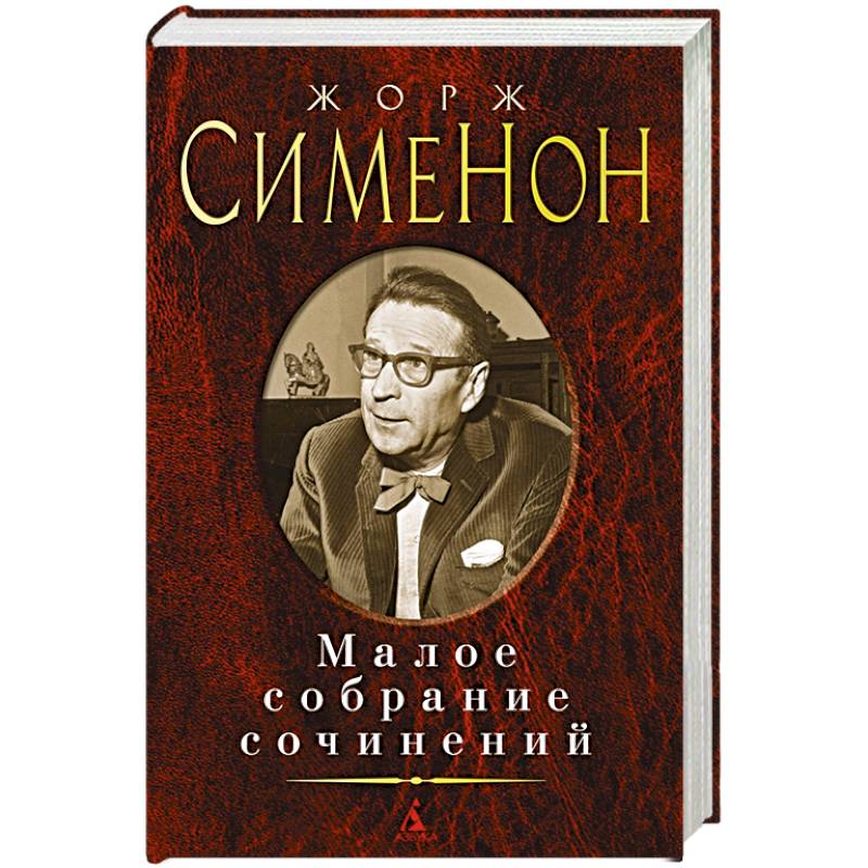 Малое собрание сочинений Малое собрание сочинений