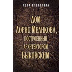 Дом Лорис-Меликова, построенный архитектором Быковским Дом Лорис-Меликова, построенный архитектором Быковским
