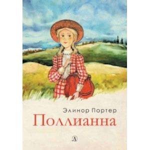 Поллианна