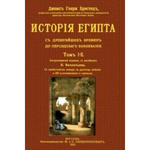 История Египта от древнейших времен до персидского завоевания История Египта от древнейших времен до персидского завоевания