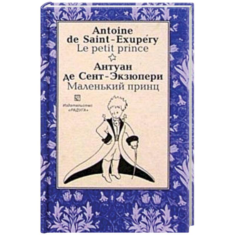 Маленький принц (Le petit prince). На французском и русском языке Маленький принц (Le petit prince). На французском и русском языке