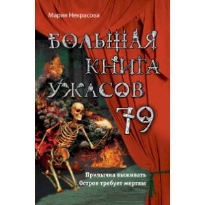 Большая книга ужасов 79 Большая книга ужасов 79