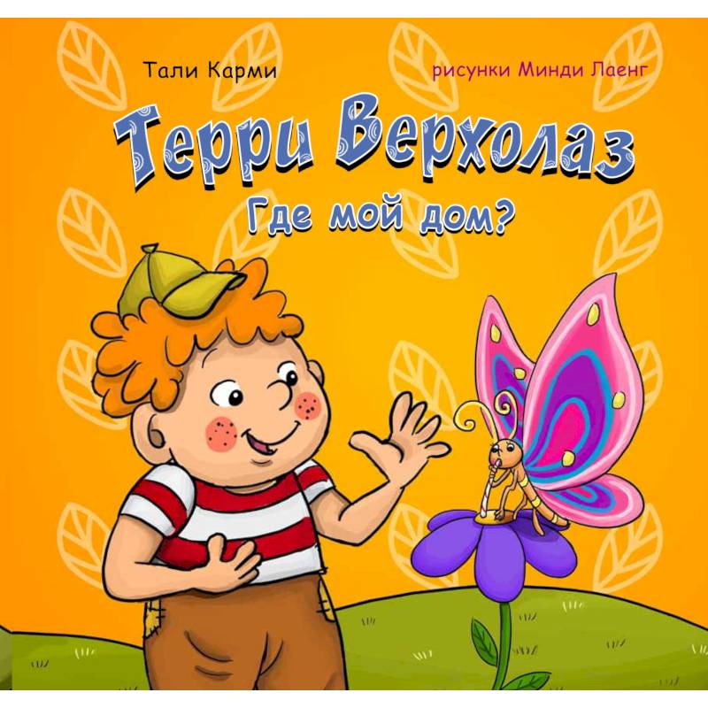 Терри Верхолаз. Где мой дом? Терри Верхолаз. Где мой дом?