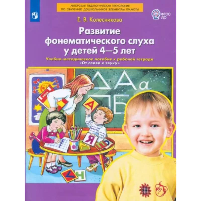 Развитие фонематического слуха у детей 4-5 лет. Пособие к рабочей тетради 'От слова к звуку'.ФГОС ДО Развитие фонематического слуха у детей 4-5 лет. Пособие к рабочей тетради 'От слова к звуку'.ФГОС ДО