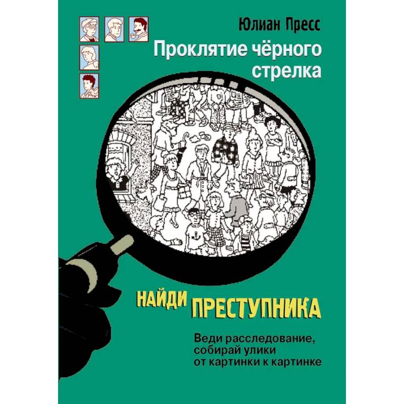 Проклятие чёрного стрелка Проклятие чёрного стрелка