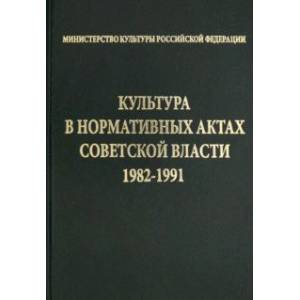 Культура в нормативных актах Советской власти. 1982-1991 Культура в нормативных актах Советской власти. 1982-1991