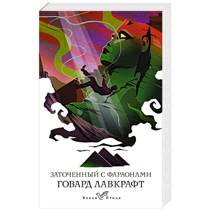 Заточенный с фараонами Заточенный с фараонами