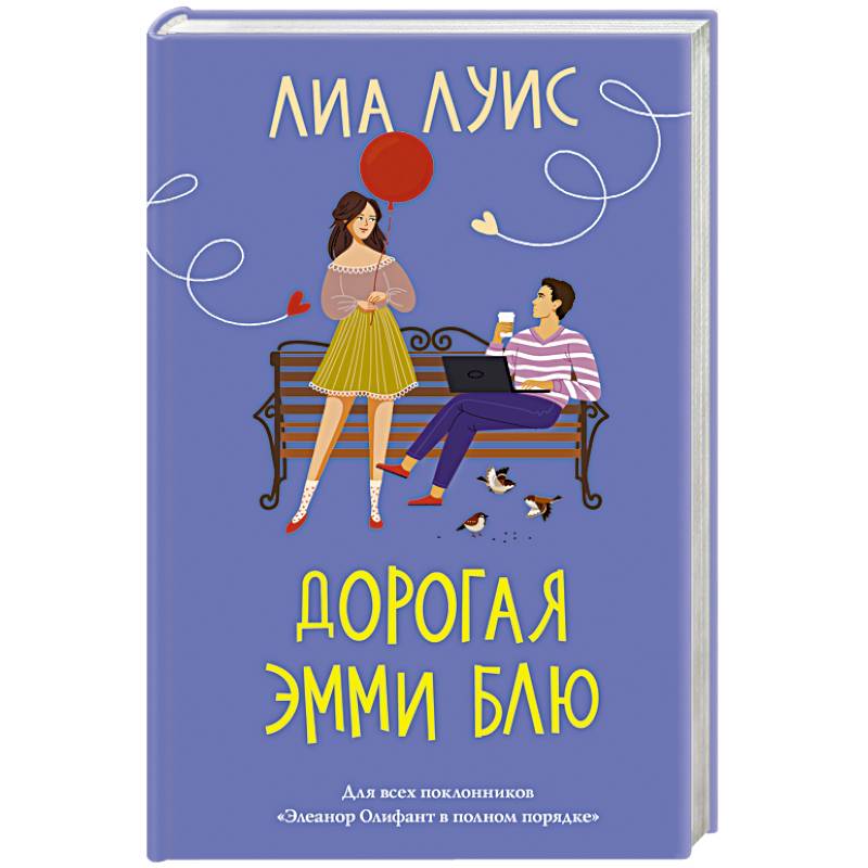 Дорогая Эмми Блю