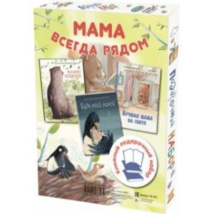 Мама всегда рядом. Подарочный набор из 3-х книг Мама всегда рядом. Подарочный набор из 3-х книг