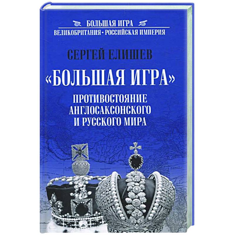 Большая Игра. Противостояние Англосаксонского и Русского мира Большая Игра. Противостояние Англосаксонского и Русского мира