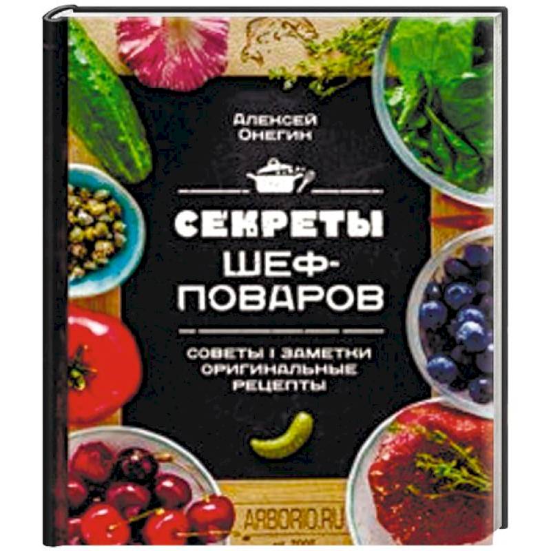 Секреты шеф-поваров Секреты шеф-поваров