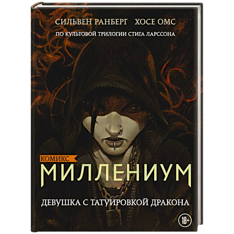 Миллениум. Девушка с татуировкой дракона Миллениум. Девушка с татуировкой дракона