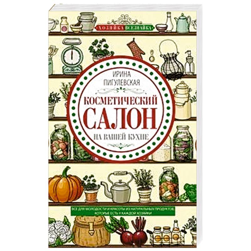 Косметический салон на вашей кухне Косметический салон на вашей кухне