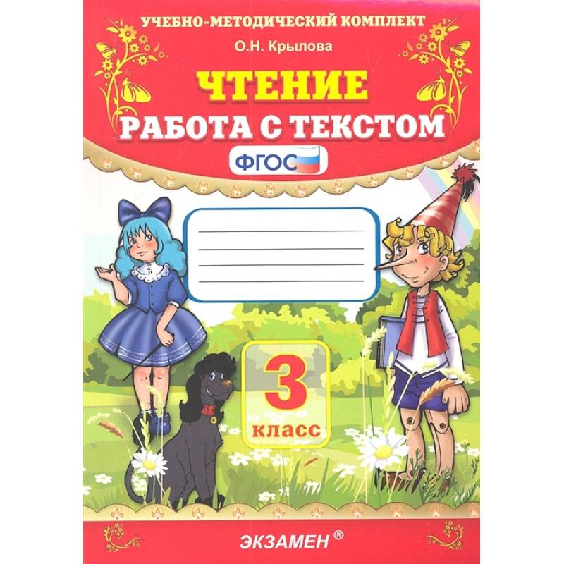 Чтение. 3 класс. Работа с текстом. ФГОС Чтение. 3 класс. Работа с текстом. ФГОС