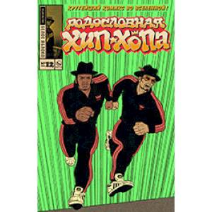 Родословная хип-хопа. Выпуск №12/2019. Два темнокожих бегуна Родословная хип-хопа. Выпуск №12/2019. Два темнокожих бегуна