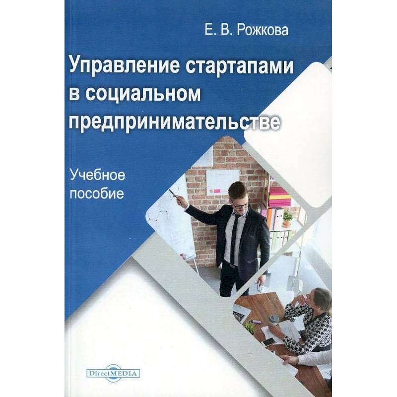 Управление стартапами в социальном предпринимательстве Управление стартапами в социальном предпринимательстве