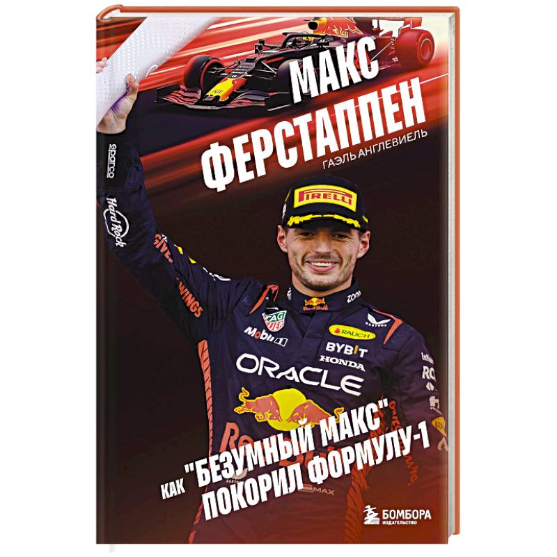 Макс Ферстаппен. Как 'безумный Макс' покорил Формулу-1